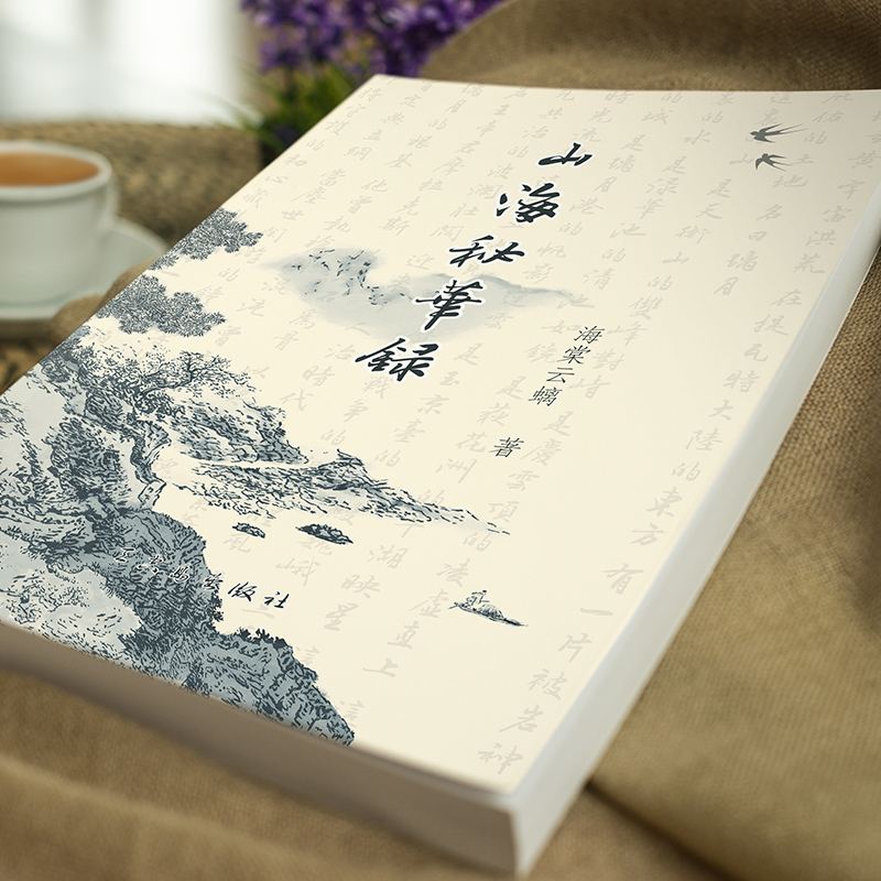 山海秘华录
